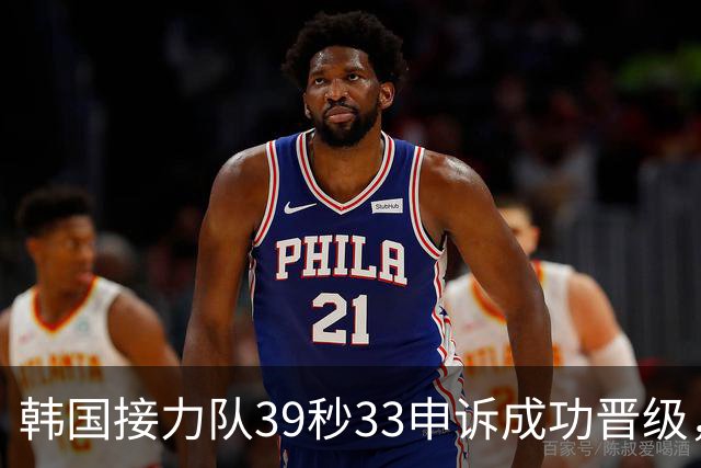 韩国接力队39秒33申诉成功晋级，决赛致力争夺奖牌